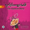 تصویر  قصه ی سنجاب (THE STORY OF SQUIRREL)،(این بود که 5)،(2زبانه،گلاسه)